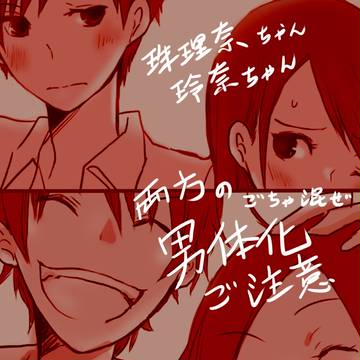 男体化ごちゃ混ぜ(o^∀^o)(・ω・)