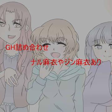 【GH】詰め合わせ