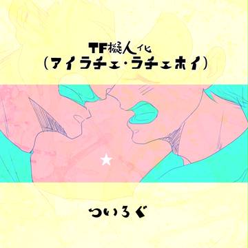 【擬人化】アイラチェ+ラチェホイLOG
