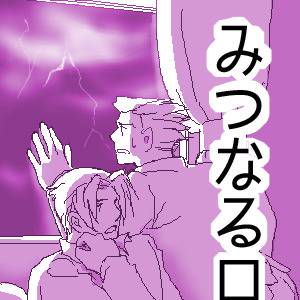 みつなるログ14