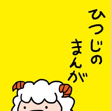 ヒツジの漫画
