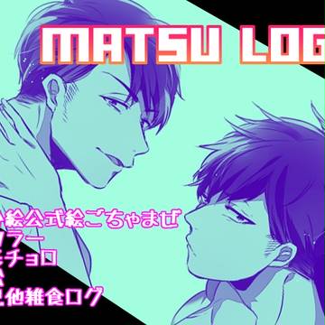 MATSU　LOG②