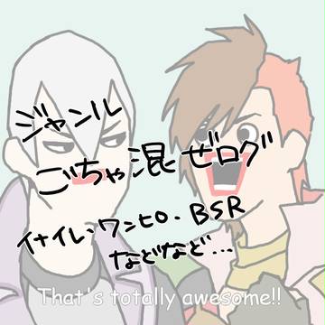 【腐向け】ジャンルごちゃ混ぜログ