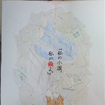 「私の小説。私の繭よ。」