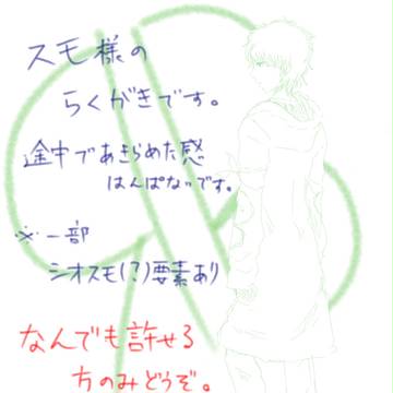 スモ様らくがき