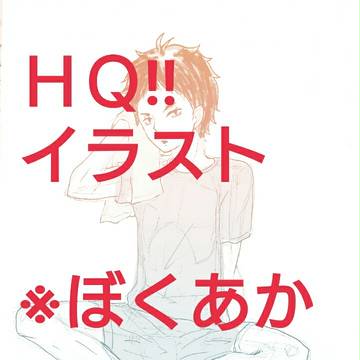 ＨＱ‼イラスト