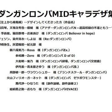 ダンガンロンパMIDキャラデザ集