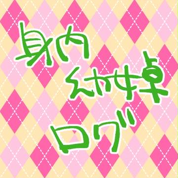 【身内卓】幼女卓ログ