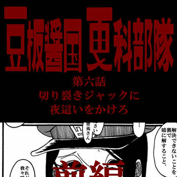 豆板醤国更科部隊　第六話　「切り裂きジャックに夜這いをかけろ」
