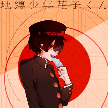 花子くん