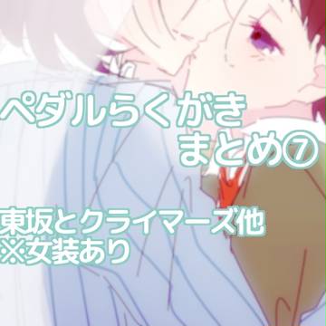 ペダルらくがきまとめ7