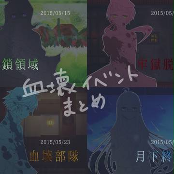 血壊イベント