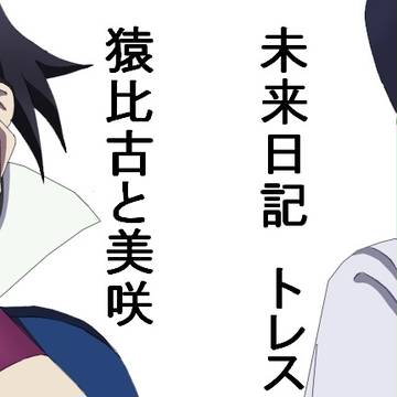 未来日記トレス(猿比古＆美咲)