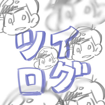 ツイログ 2