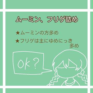 ムーミン、フリゲ落書き詰め