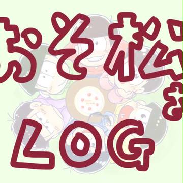 おそ松さんろぐ【一部BL】