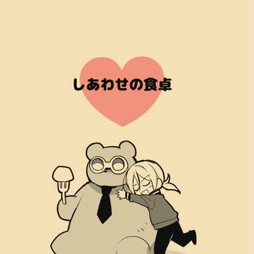 【web再録】しあわせの食卓