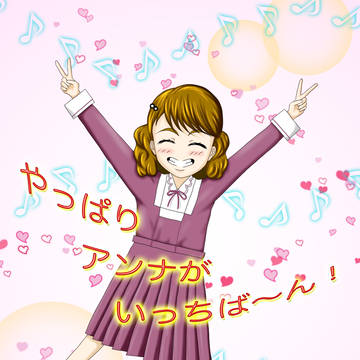 ちびアンナ