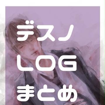 デスノろぐまとめ