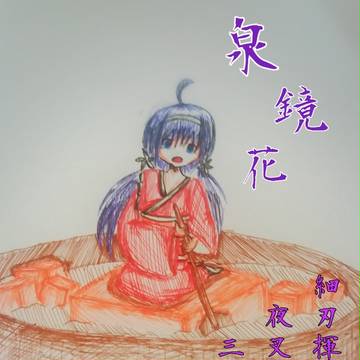 寫詩繪者--泉鏡花