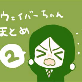 ほぼウェイバーちゃんらくがきまとめ２