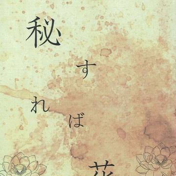 【通販始まりました】　秘すれば花　【5月新刊／銀土】