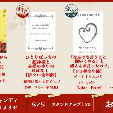 6/5スタンドアップ！20　おしながき