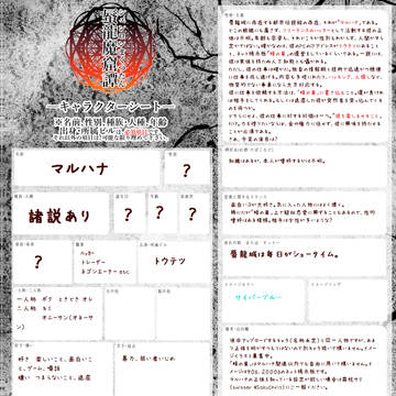 【蜃魔譚】マルハナ【キャラシ】