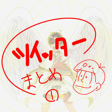 ツイッターまとめ①