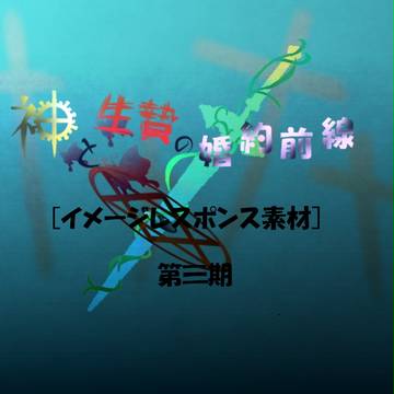 【神贄】イメージレスポンス素材【第三期】