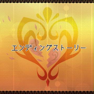 【うせ街】エンディングストーリー【公式】