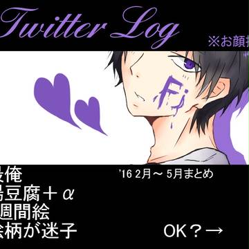Twitter Log その3