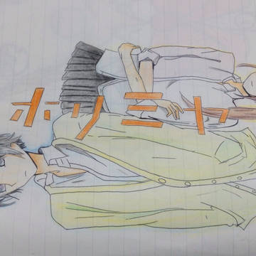 ホリミヤ