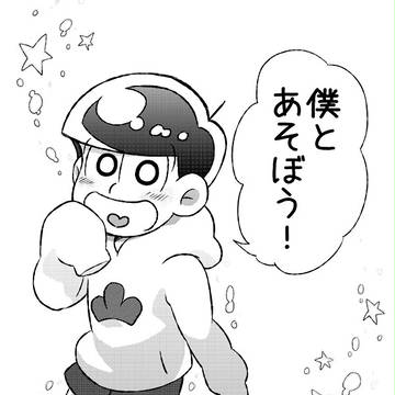 【6/5福岡家宝】新刊サンプル②【十四松本】