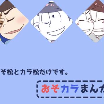 【腐】おそカラまんが
