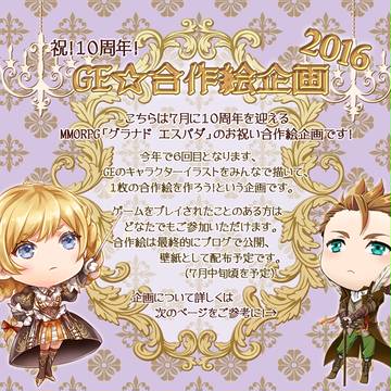 【企画】GE10周年合作絵企画【締切】