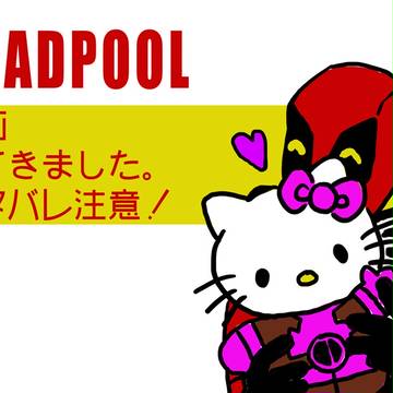 デッドプール映画感想