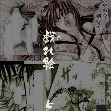 戯れ絵 5月