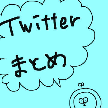 ツイッターまとめ