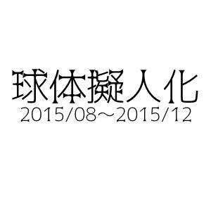 企画擬人化まとめ２