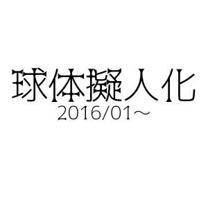 企画擬人化まとめ３