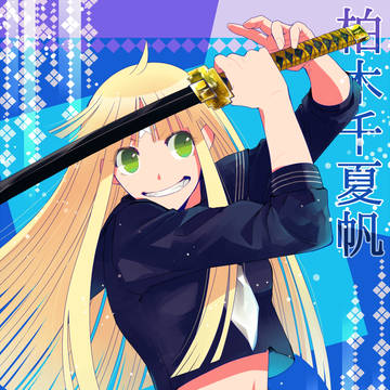 【夏闘乱2016】柏木 千夏帆【東軍】