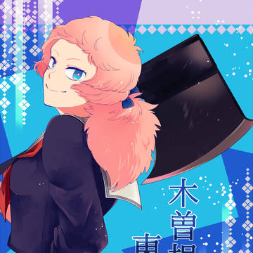 【夏闘乱2016】木曽根 せな【東軍】