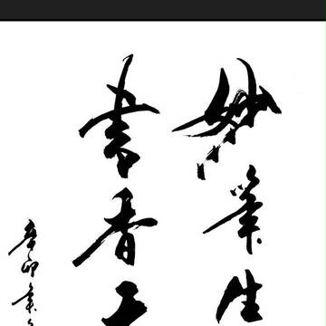 妙笔生花