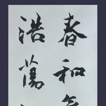 春