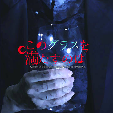 【同人誌サンプル】このグラスを満たすのは