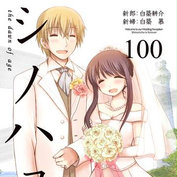 シノハユ100巻