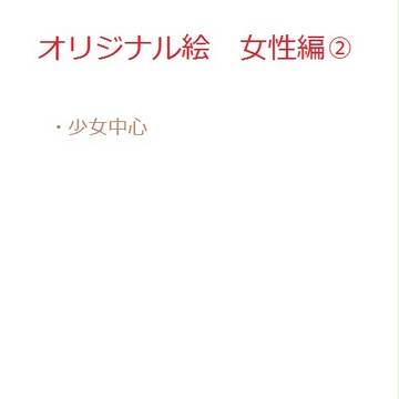 オリジナル絵まとめ(女性編２)