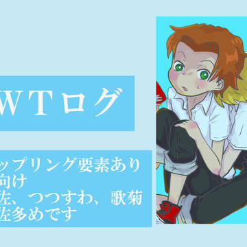 ＷＴログ１（腐向け）