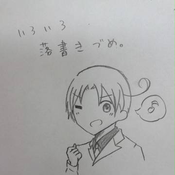 ヘタリア落書き詰め